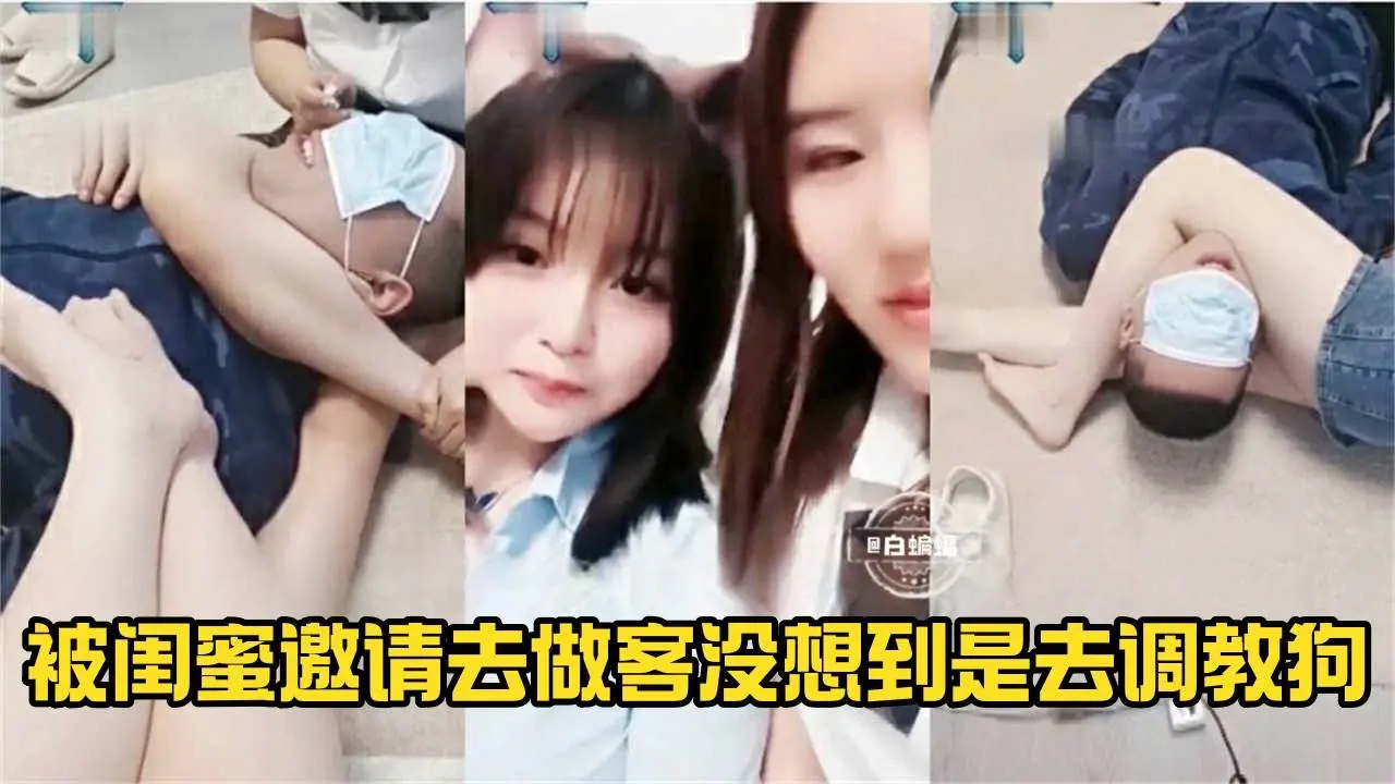 【调教男狗】邀请闺蜜来做客，一起调教IT工程狗奴