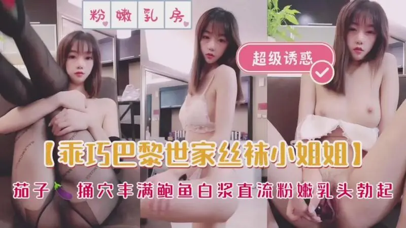乖巧芭蕾世家丝袜小姐姐，超级粉嫩诱惑