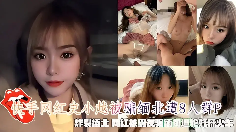 快手网红史小越被骗缅北遭8人轮奸群p