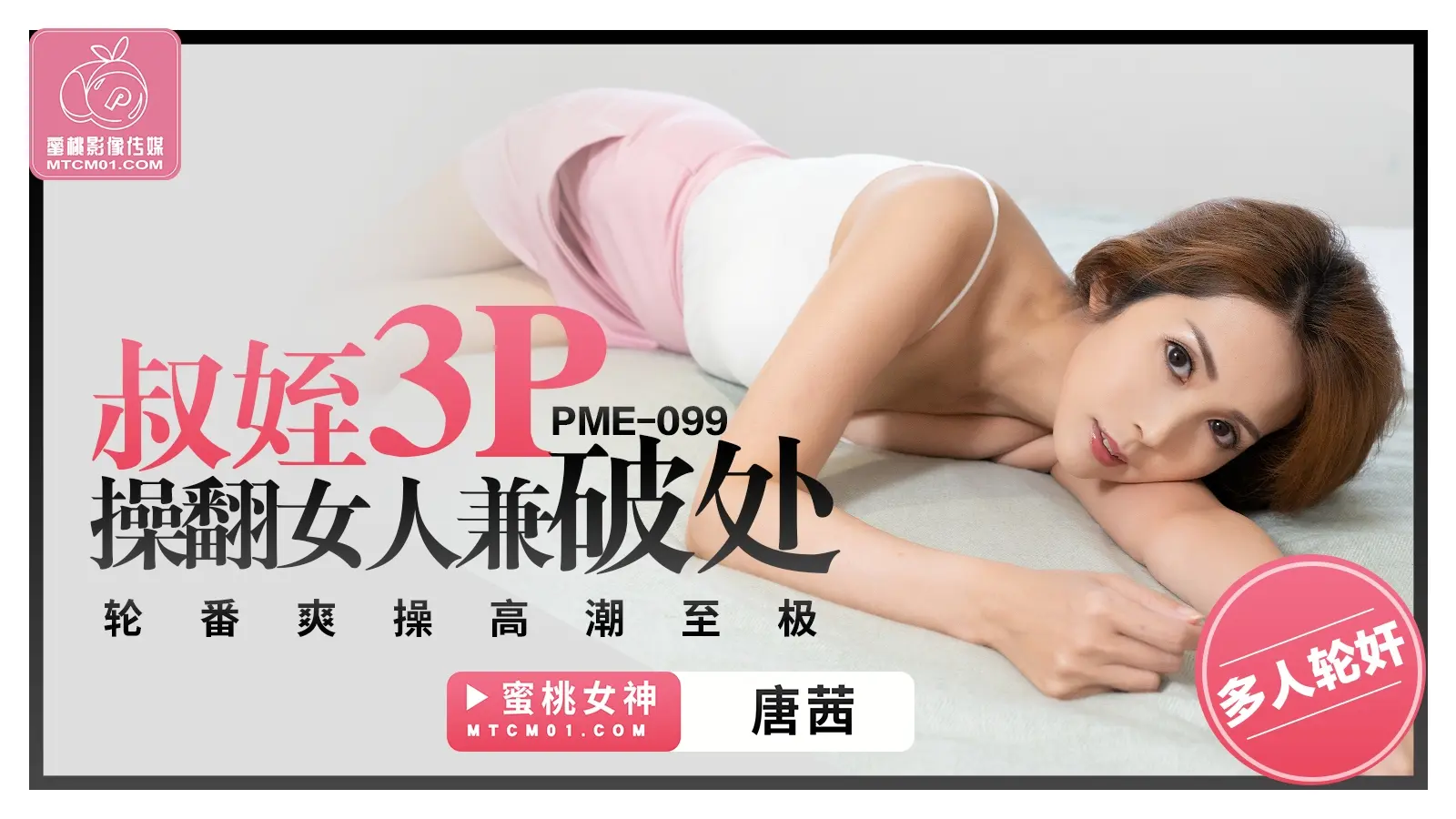 PME099-叔姪3P操翻女人兼破处-唐茜
