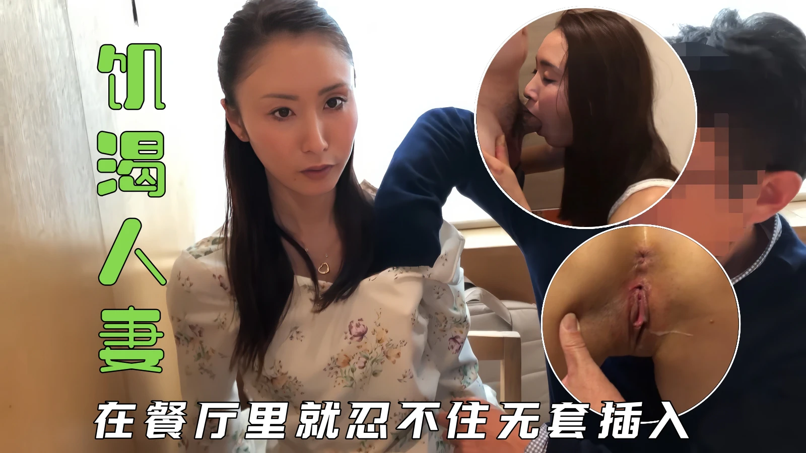【素人系列】饥渴人妻约到猥琐大叔，直接在餐厅就操上了