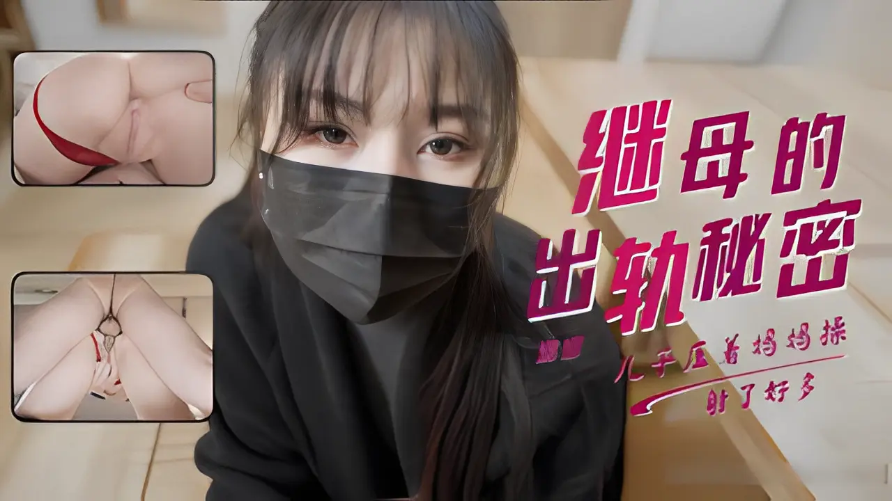 娜娜 发现淫荡继母的出轨秘密 她为了
让我保守竟然献出白虎让我操