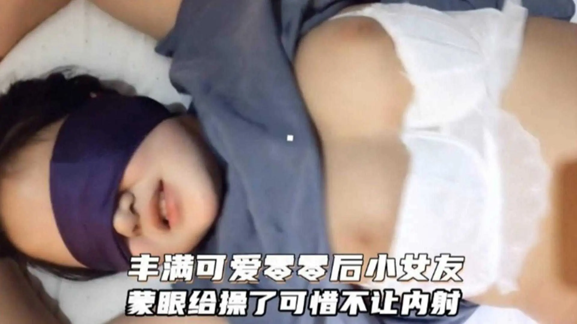 丰满可爱零零后大一小女友蒙眼给操了可惜不让内射