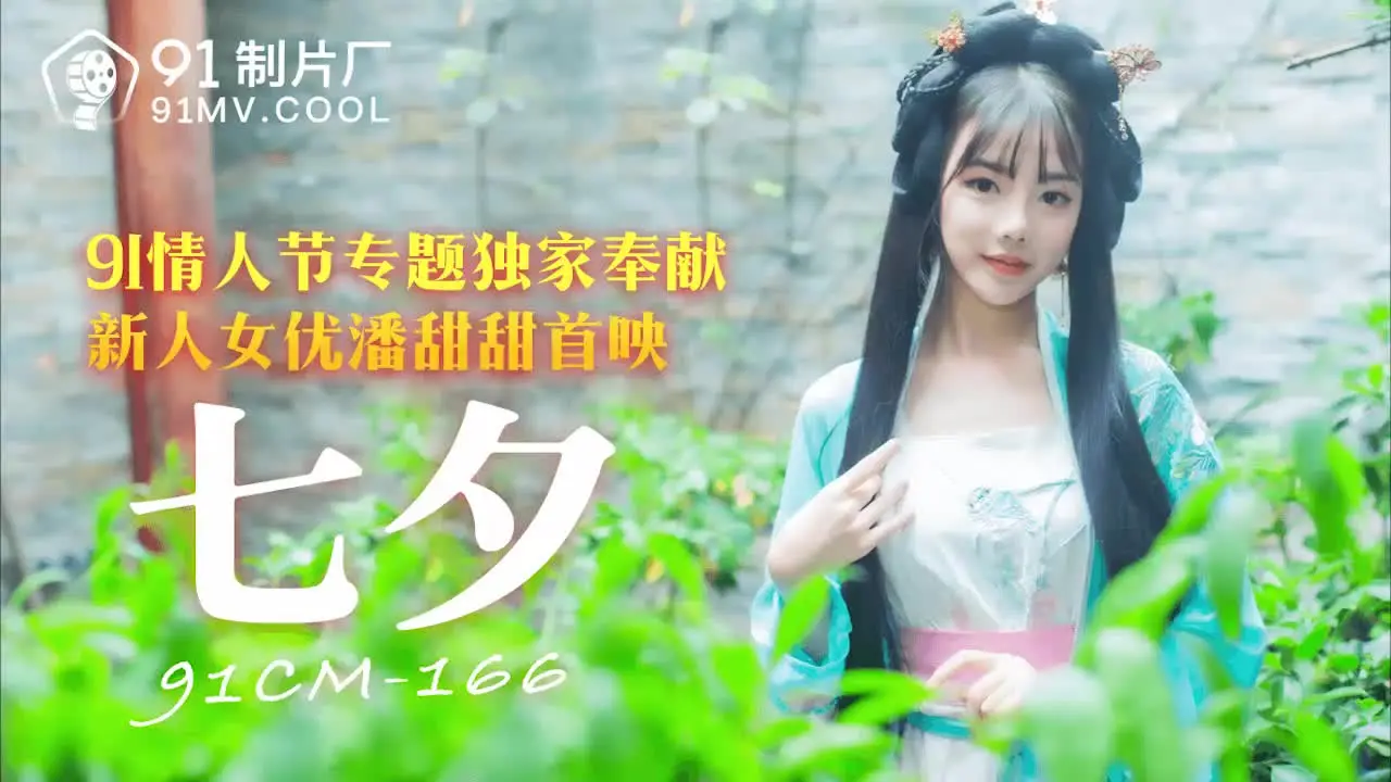 91CM-166  七夕-潘甜甜