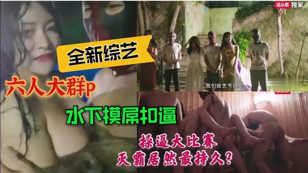 56［国产成人综艺］全新场景拍摄绝美网红群p水中娱乐水下扣逼操逼大比赛灭霸超级厉害操逼第一名。