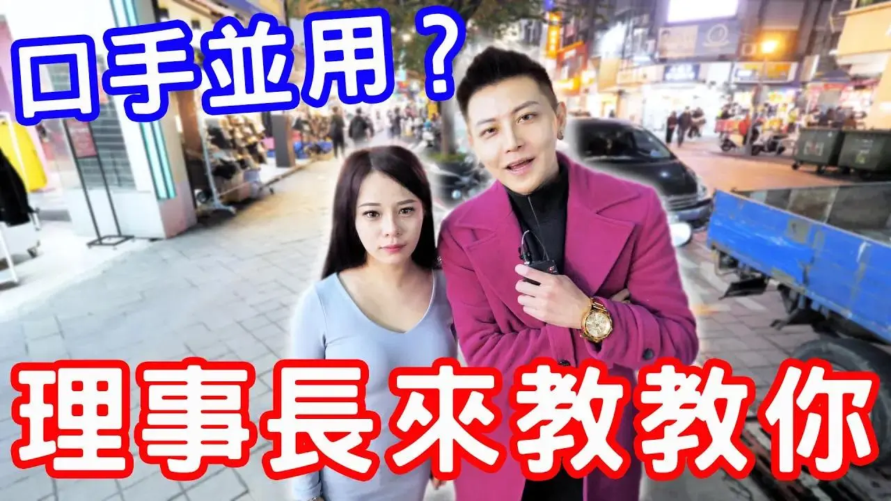 口手並用？理事長來教教你！【小哥哥艾里】