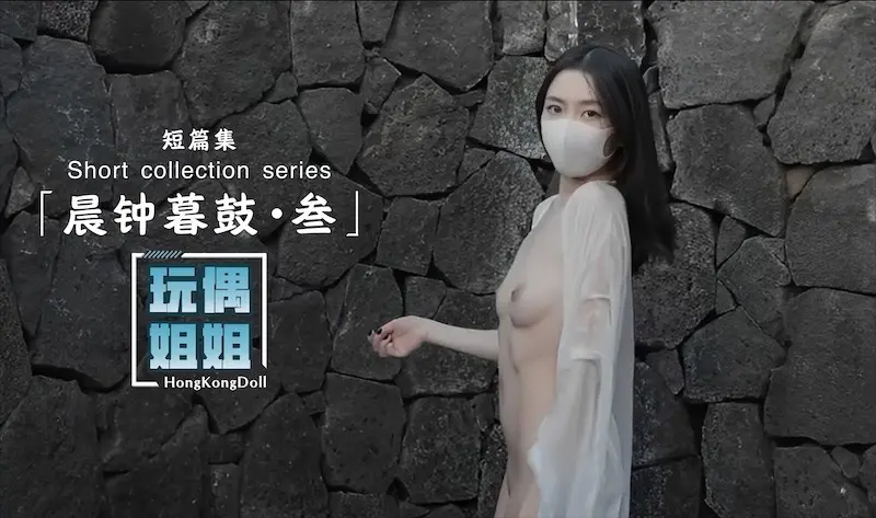 【玩偶姐姐】晨钟暮鼓-叁