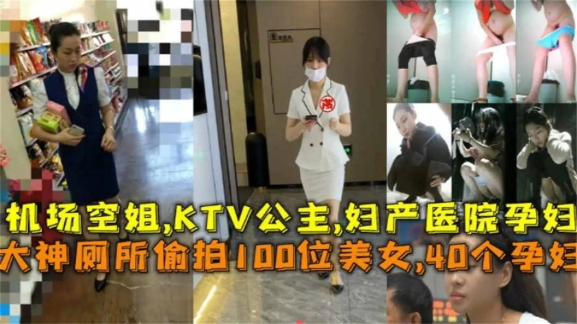 【年度炸裂偷拍系列排行榜第一名】几百位空姐女神 老师 医生 销售 搜罗全网 一网打尽