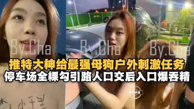 户外露出-最强反差婊母狗户外露出给路人口爆性爱后入内射--