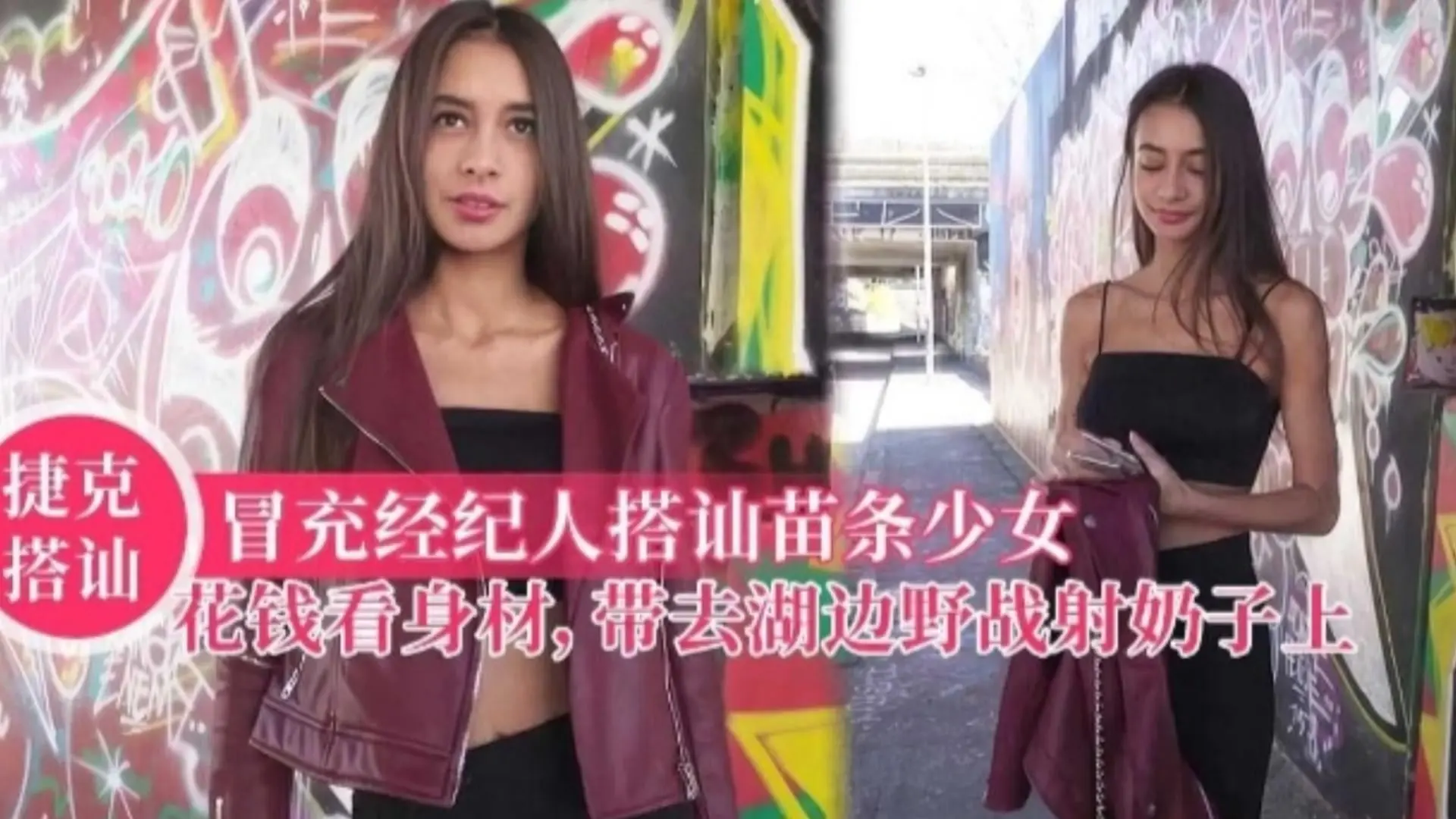 【捷克搭讪】冒充经纪人搭讪苗条少女，花钱看身材，带去湖边野战射奶子上！