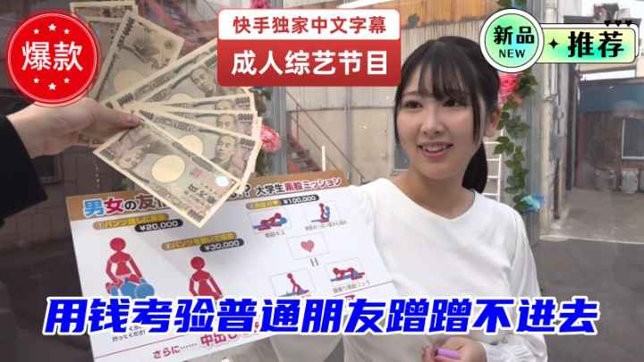 【成人综艺】魔镜号之用钱考验普通朋友素股蹭蹭不进去，他们能通过考验吗