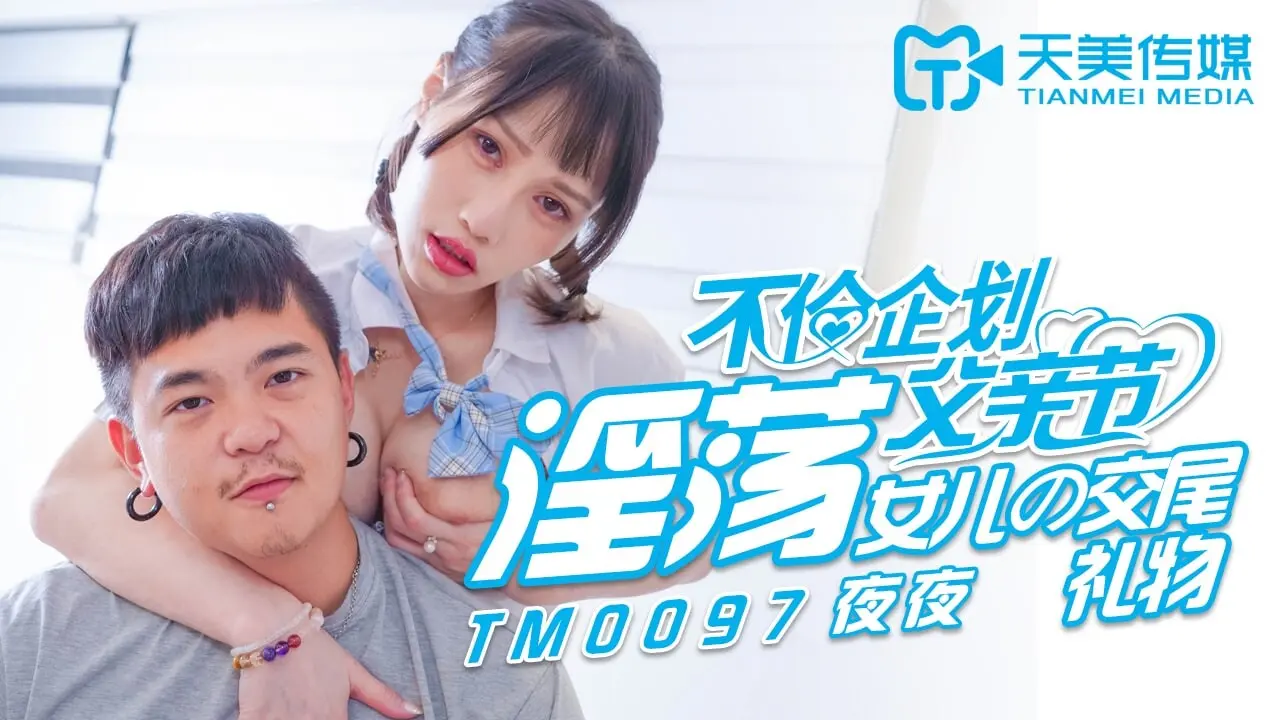 TM-0097《淫荡女儿的交尾礼物》夜夜