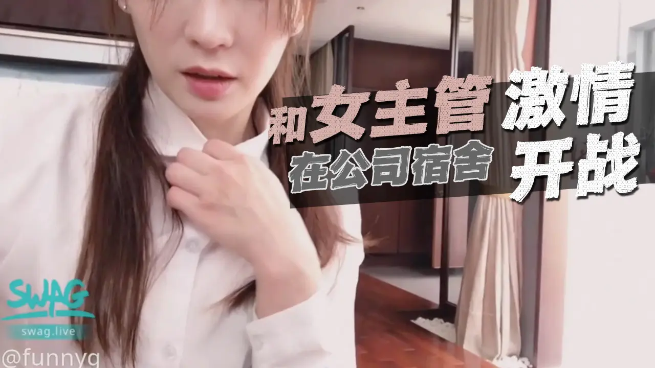 SWAG-Funnyg和女主管 在公司宿舍激情开战