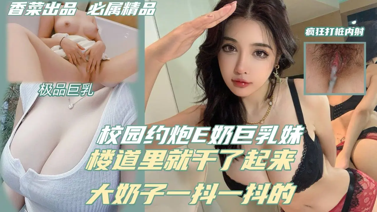 校园里约炮E奶巨乳妹，楼道里就干了起来，大奶子一抖一抖的
