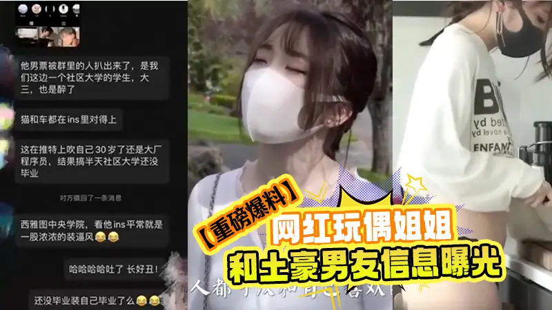 【重磅爆料】网红‘玩偶姐姐'和土豪男友身份信息曝光