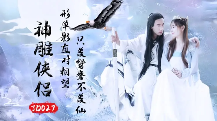 片名：神雕侠侣
番号:   JD027
演员：苏小小