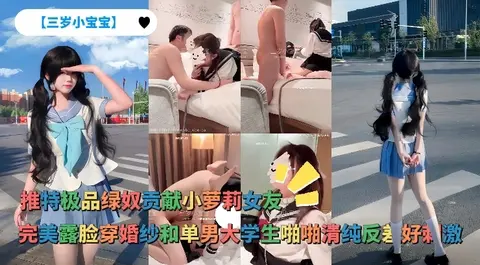 推特极品绿奴贡献小萝莉女友完美露脸穿婚纱和单男大学生啪啪清纯反差好刺激