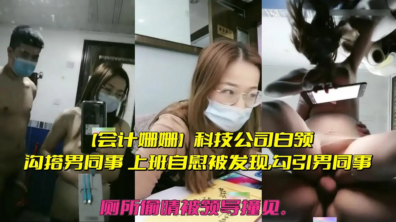 白领会计姗姗搭男同事,勾引男同事厕所啪啪被领导撞见