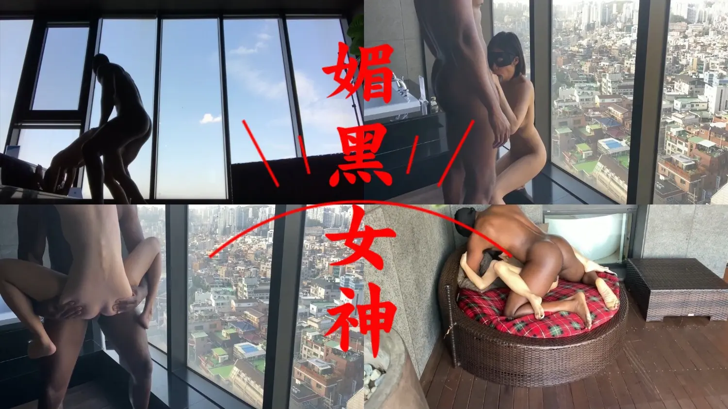 【媚黑女神】粗壮的大黑屌落地窗前狠操人妻