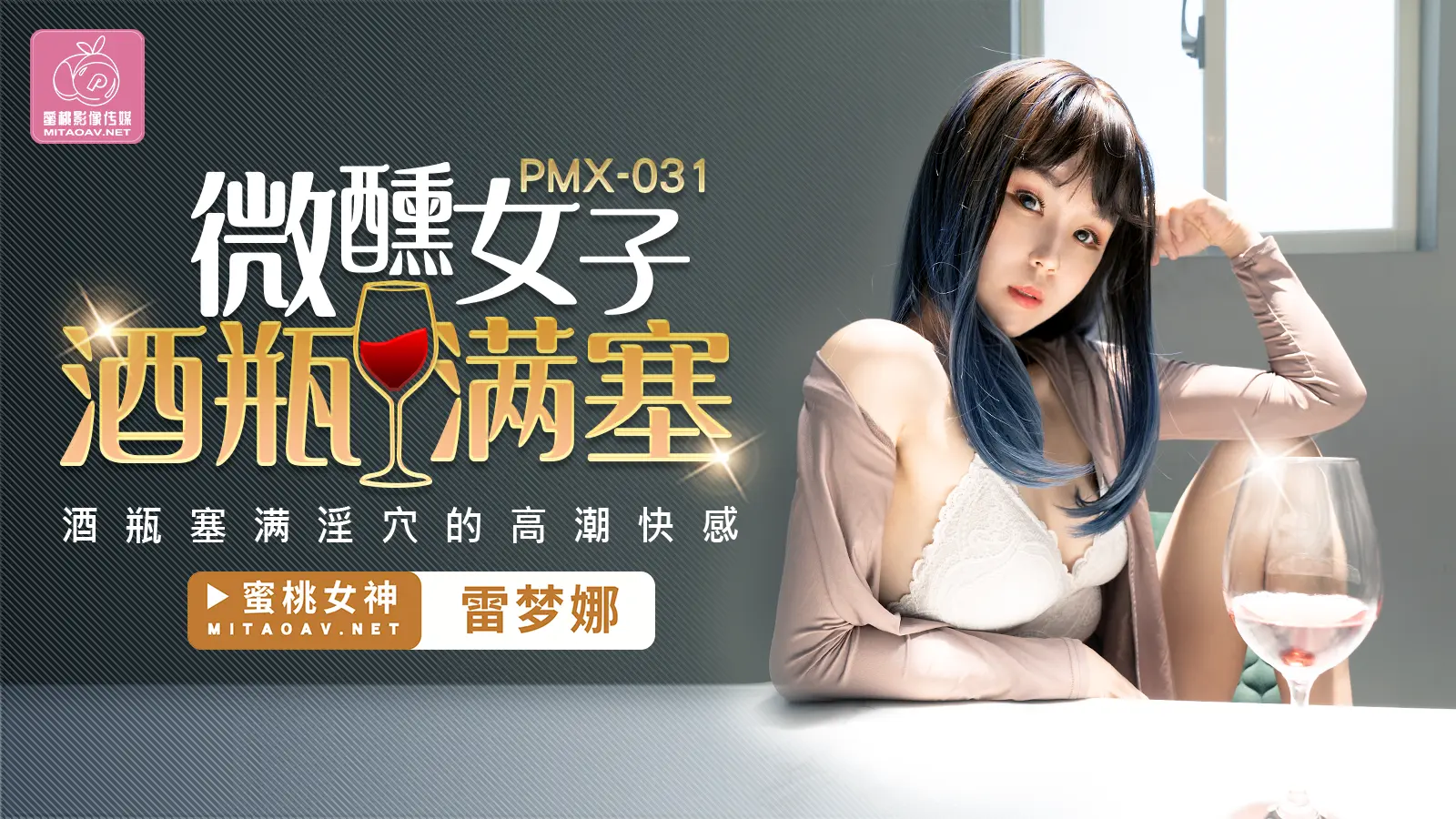 PMX031-微醺女子 酒瓶满塞