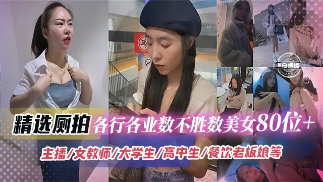 重口厕拍系列-各行各业几十位美女偷拍猎奇 重口爱好者必看-