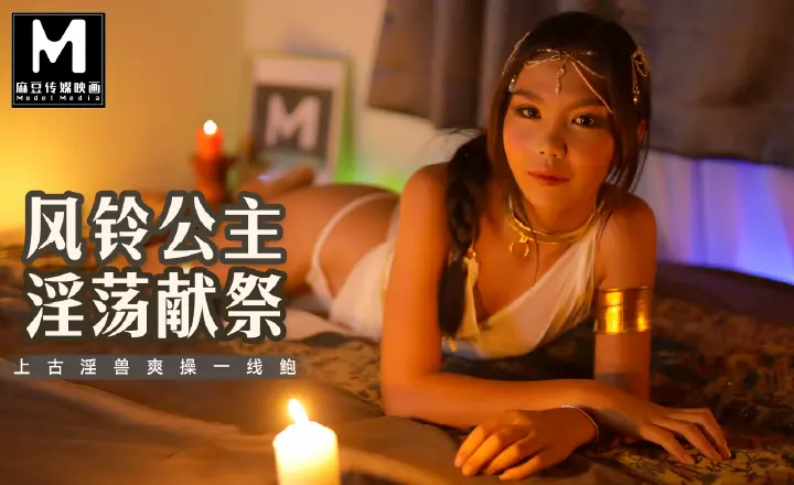MT-021 风铃公主淫荡献祭-上古淫兽爽操一线鲍