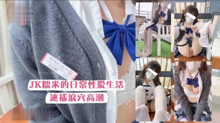 最新工口糯米姬大尺度新作，JK糯米日常性爱生活